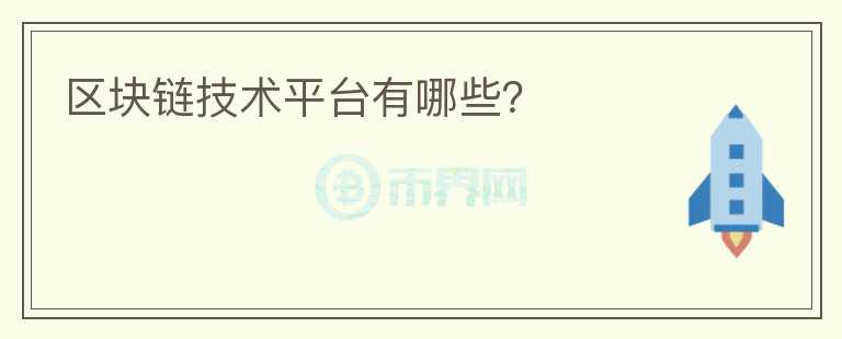 區(qū)塊鏈技術(shù)平臺有哪些？