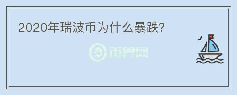 2020年瑞波幣為什么暴跌？
