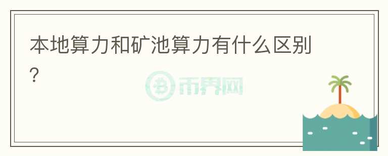 本地算力和礦池算力有什么區(qū)別？