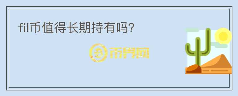 fil幣值得長期持有嗎？