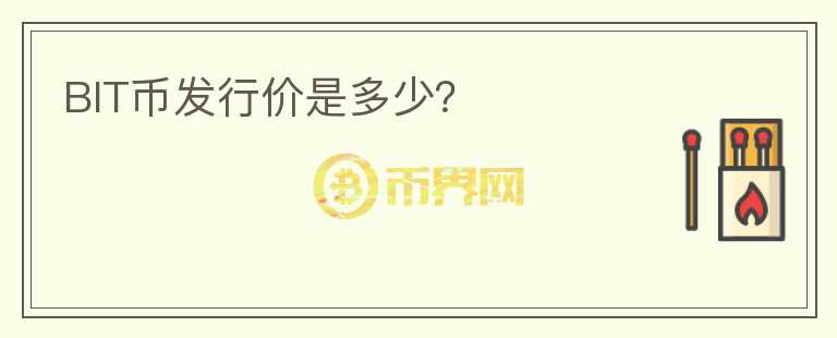 BIT幣發(fā)行價(jià)是多少？