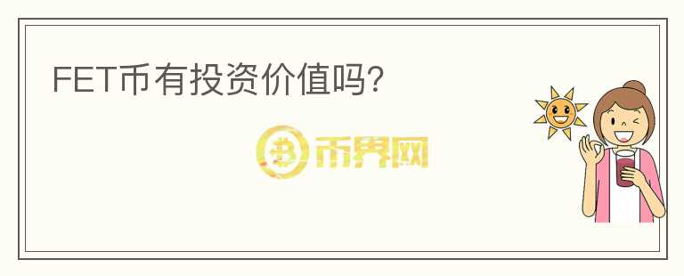 FET幣有投資價(jià)值嗎?