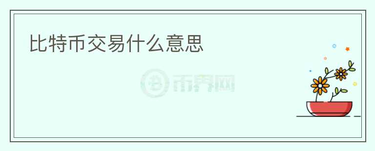 比特幣交易什么意思