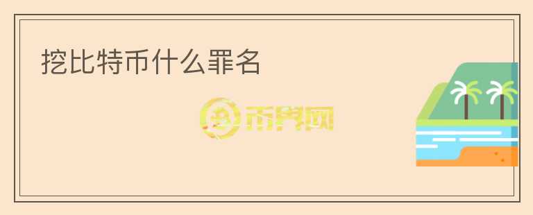 挖比特幣什么罪名