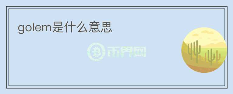 golem是什么意思