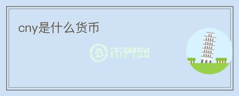 cny是什么貨幣
