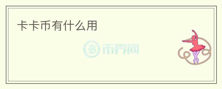 卡卡幣有什么用