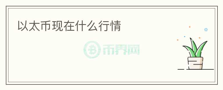 以太幣現(xiàn)在什么行情