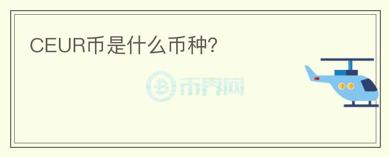 CEUR幣是什么幣種？