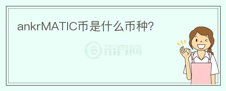 ankrMATIC幣是什么幣種？