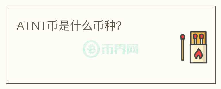 ATNT幣是什么幣種？