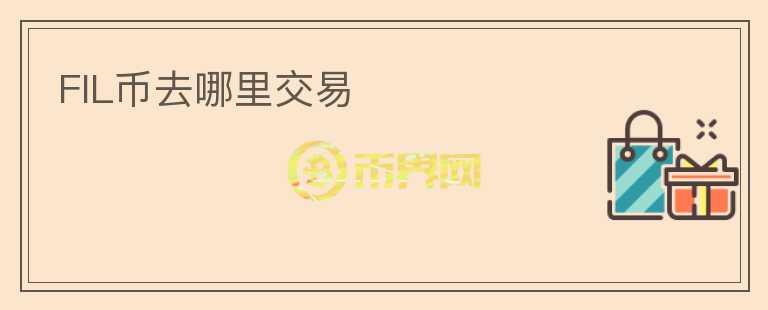 fil幣去哪里交易