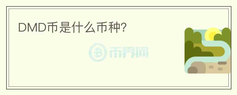 DMD幣是什么幣種？