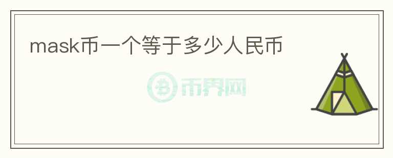 mask幣一個等于多少人民幣