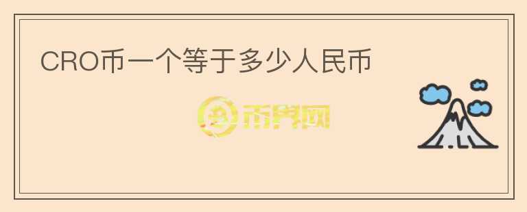 CRO幣一個等于多少人民幣