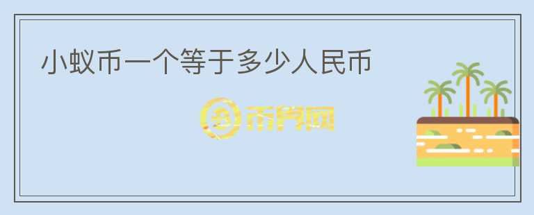 小蟻幣一個(gè)等于多少人民幣