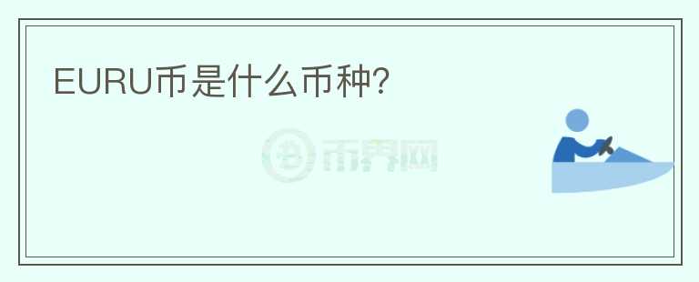 EURU幣是什么幣種？