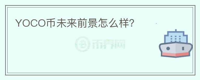 YOCO幣未來前景怎么樣？