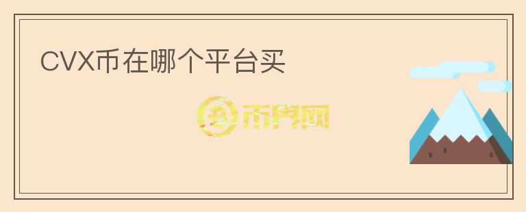 CVX幣在哪個(gè)平臺(tái)買(mǎi)