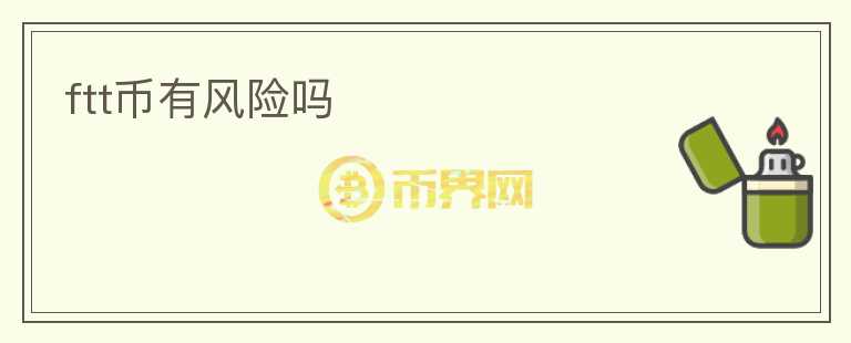 ftt幣有風險嗎