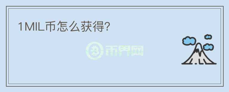 1MIL幣怎么獲得？