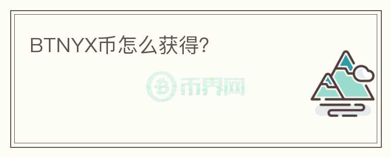 BTNYX幣怎么獲得？
