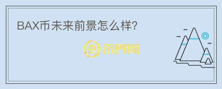 BAX幣未來前景怎么樣？