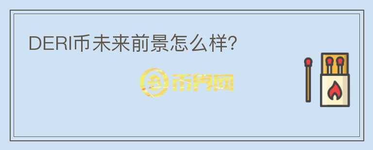 DERI幣未來前景怎么樣？