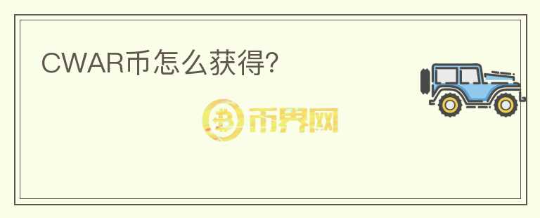 CWAR幣怎么獲得？