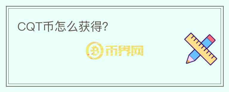 CQT幣怎么獲得？