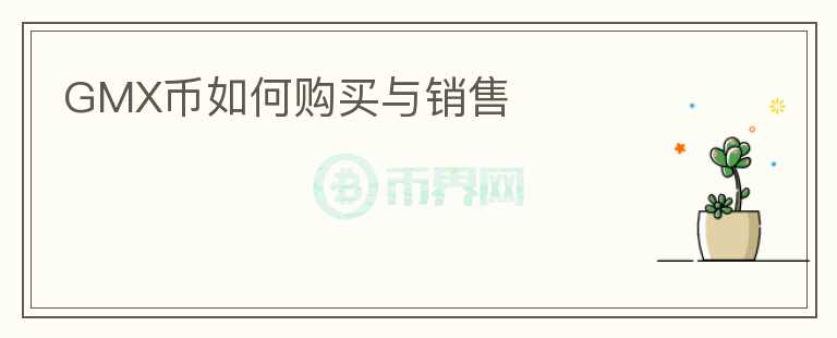 GMX幣如何購買與銷售