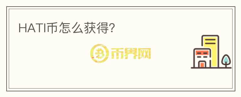 HATI幣怎么獲得？