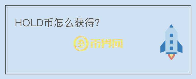 HOLD幣怎么獲得？
