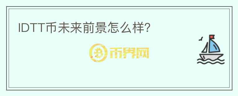 IDTT幣未來前景怎么樣？