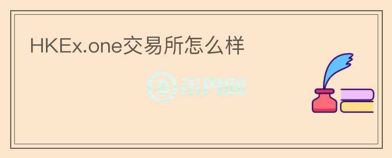 HKEx.one交易所怎么樣