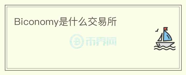 Biconomy是什么交易所