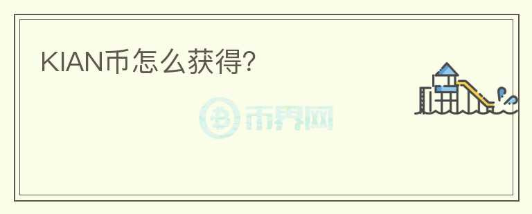 KIAN幣怎么獲得？