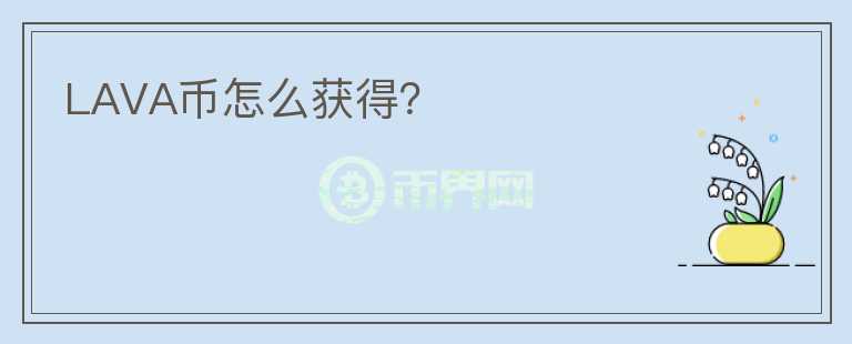 LAVA幣怎么獲得？