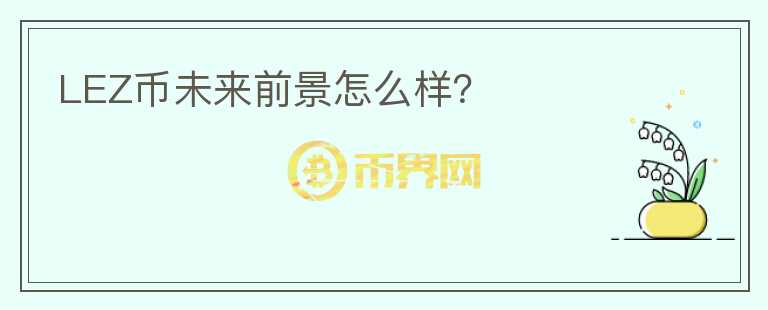LEZ幣未來前景怎么樣？