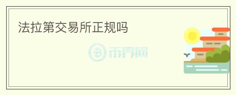 法拉第交易所正規(guī)嗎