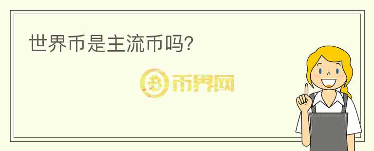 世界幣是主流幣嗎？