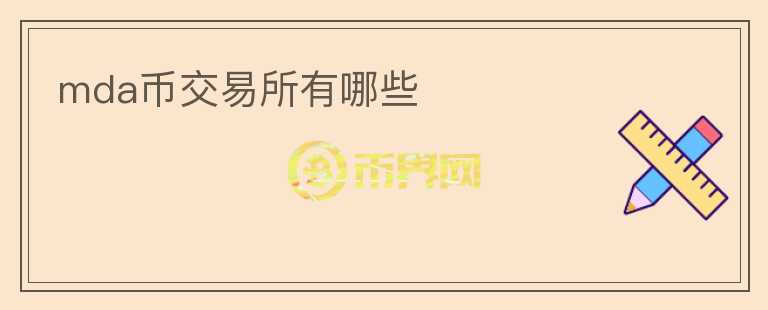 mda幣交易所有哪些