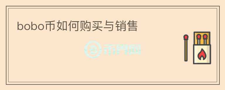 bobo幣如何購買與銷售
