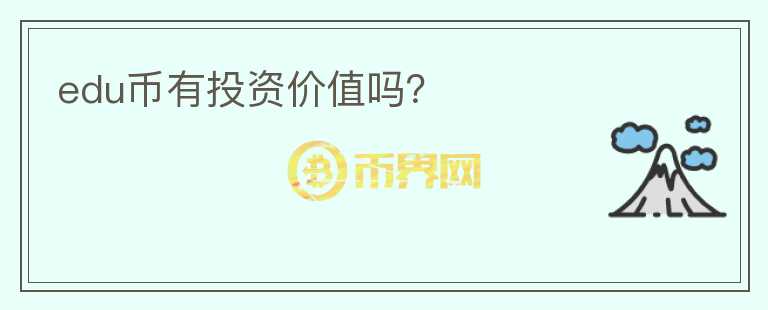 edu幣有投資價(jià)值嗎？