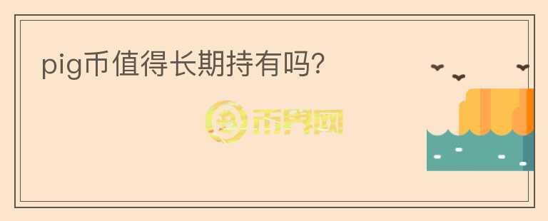 pig幣值得長期持有嗎？