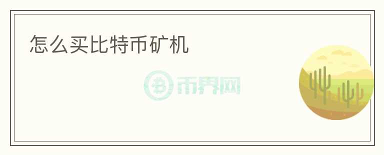 怎么買比特幣礦機(jī)