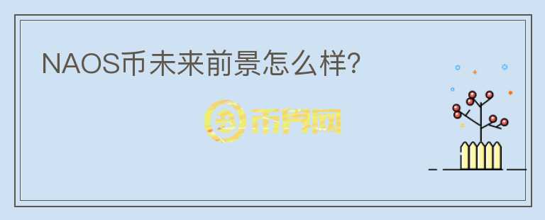 NAOS幣未來前景怎么樣?