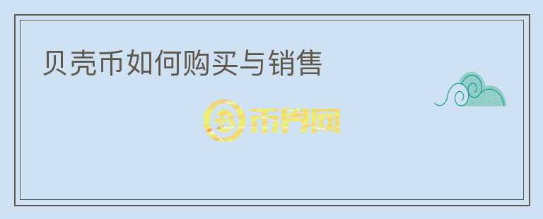 貝殼幣如何購買與銷售