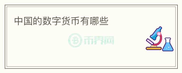 中國的數(shù)字貨幣有哪些