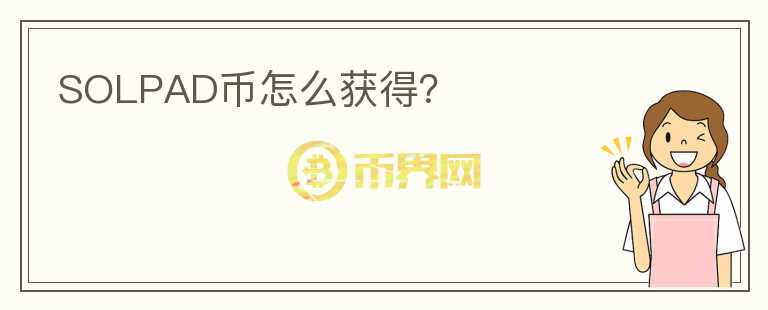 SOLPAD幣怎么獲得？